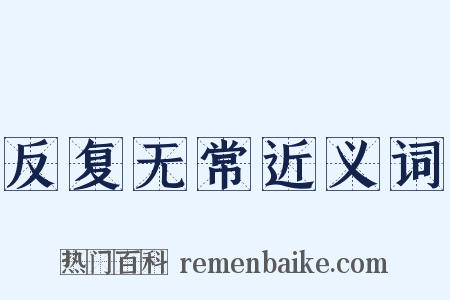 反复无常近义词是什么意思的图片